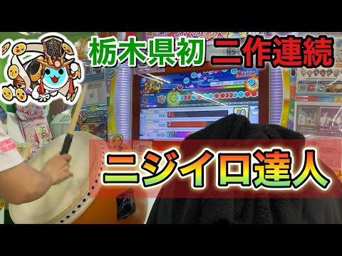 【再び】栃木県初！ニジイロVer達人合格の瞬間　【太鼓の達人】