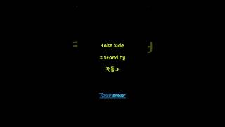 take off, take side, take precedence over, take off / 영어로놀자, 다이브센스