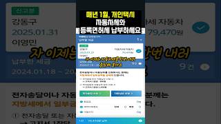 매년 1월 개인택시 자동차세와 등록면허세 납부하세요 #이영민의개인택시 #shorts