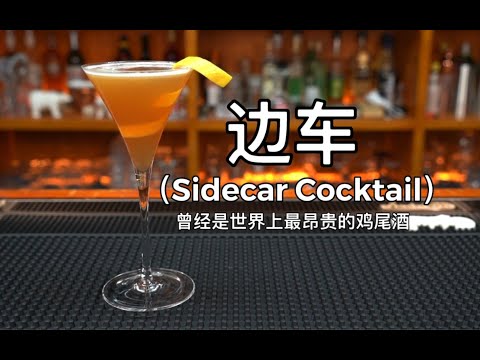 边车（Side Car）：边车(Sidecar Cocktail）鸡尾酒由干邑白兰地、橙皮甜酒和柠檬汁调配而成……