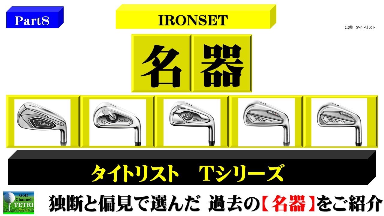 ゴルフクラブの名器Part8】タイトリストのアイアン《Tシリーズ