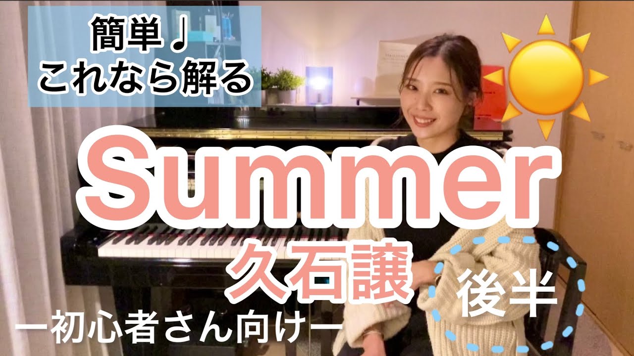 Summer/Joe Hisaishi] A must-see for piano beginners! You'll