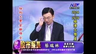 20140910 1330  蔡瑞林 股市探長
