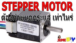 Stepper Motor ควรกำหนดกระแสอย่างไร และเลือก Driver อย่างไรดี ?