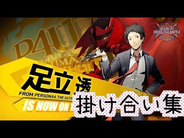 BBTAG】ver2.01 足立 透 掛け合い集 Adachi - YouTube