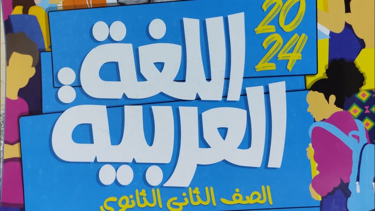 المراجعة الشاملة على الشهرين(تدريبات الأدب ف العصر الجاهلي) #للصف_الثاني_الثانوي #2024 #كتاب_الأضواء