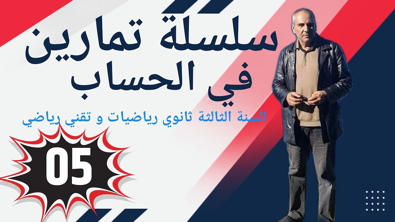سلسلة تمارين في الحساب للسنة الثالثة ثانوي ـ التمرين رقم 05