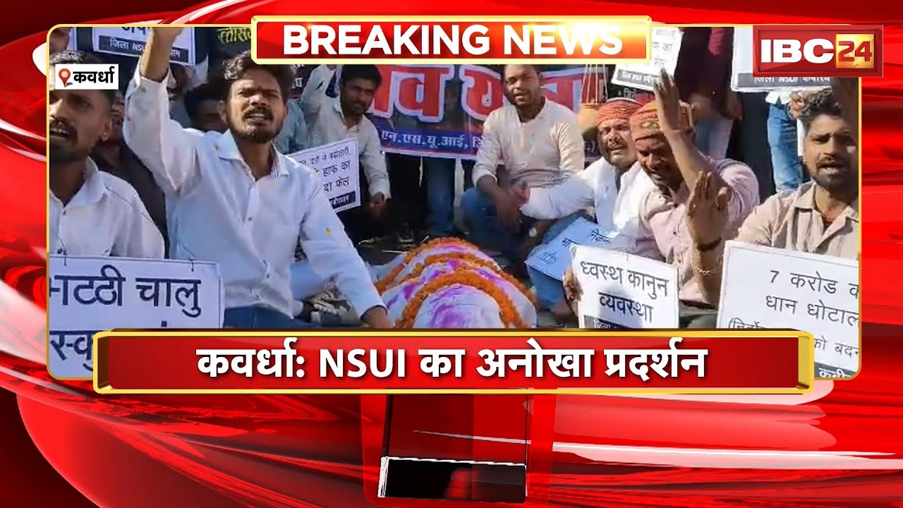Kawardha News: NSUI का अनोखा प्रदर्शन। Congress कार्यालय से निकलाी शव यात्रा