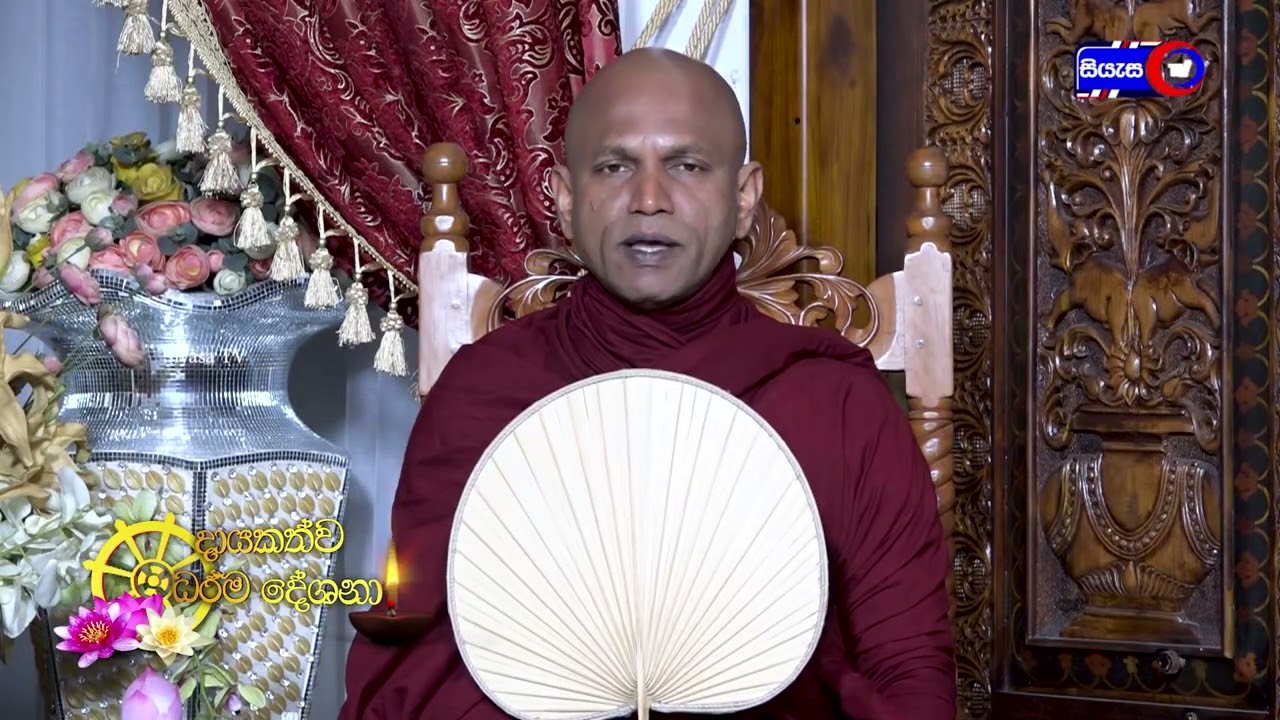 මිනිසත්බවේ දුර්ලබ බව හා වටිනාකම - 2024.01.16 - 07.00 A.M. - දායකත්ව ධර්ම දේශනාව - Siyasa TV