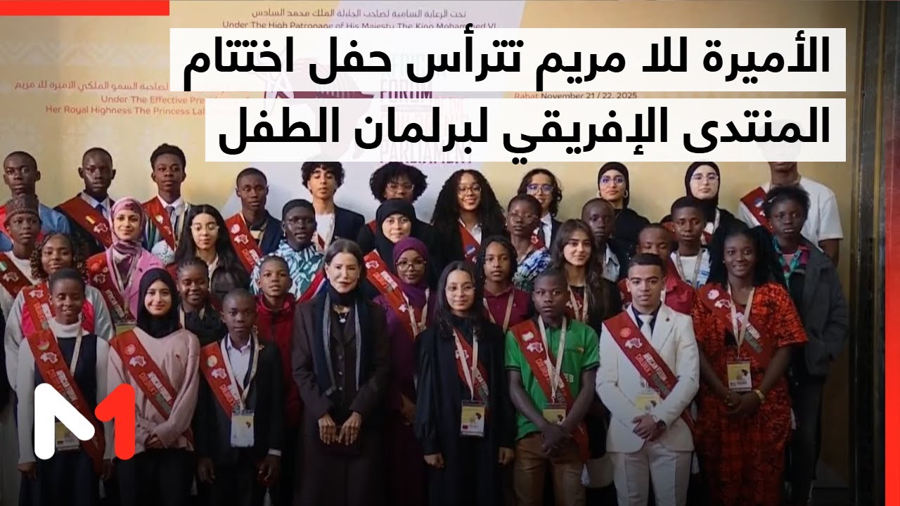 الأميرة للا مريم تترأس حفل اختتام أول منتدى إفريقي لبرلمان الطفل