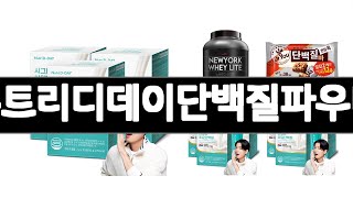 뉴트리디데이단백질파우더 추천 BEST 3 다이어트식품 인기상품  3ㅣ추천템ㅣ가정의 달 꿀템ㅣ