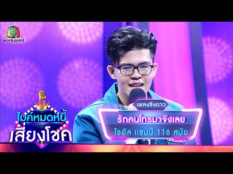 รักคนโทรมาจังเลย - ไรอัล | ไมค์หมดหนี้ เสี่ยงโชค