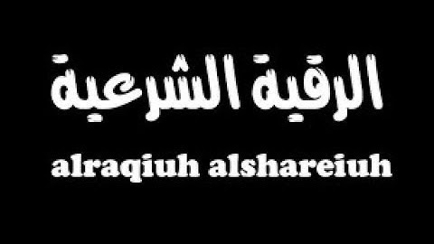 الرقية الشرعية الجزء الاول بصوت القارء ياسر الدوسري والشيخ توفيق الصايغ مع تتبع الايات
