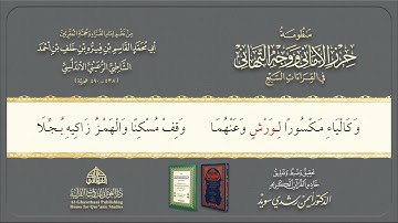 Syatibiyyah | الشيخ أيمن | Perbab | 58. باب فرش الحروف سورة الروم إلى سبأ @Dr.AymanSwaid