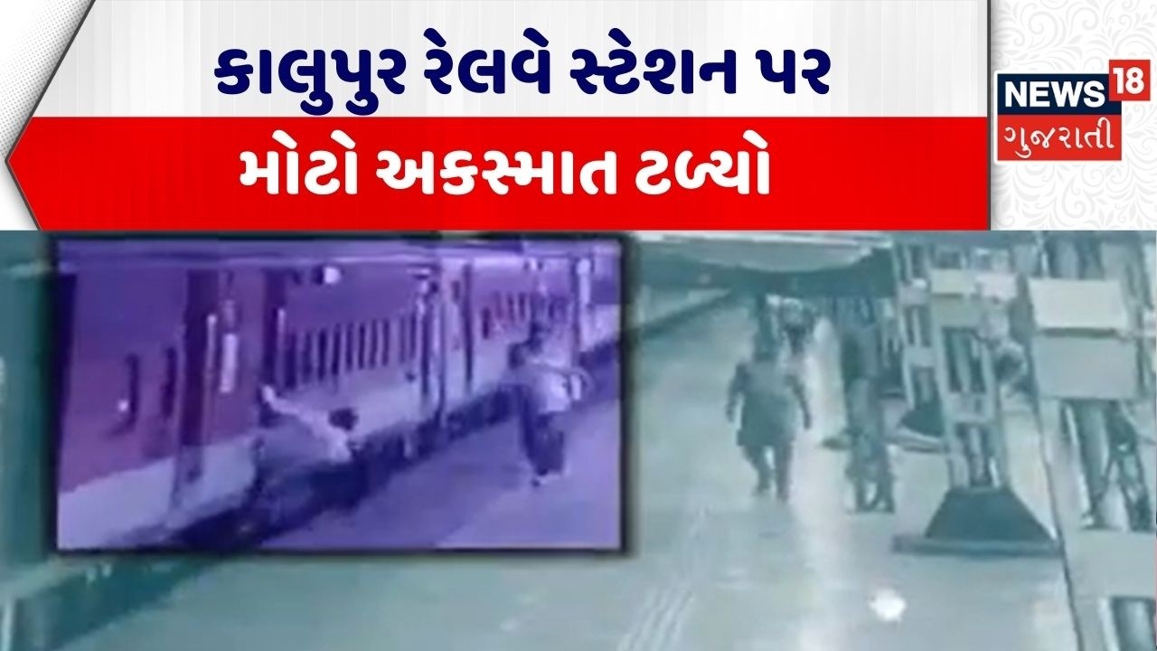 Ahmedabad Railway Station Accident | કાલુપુર રેલવે સ્ટેશન પર મોટો અકસ્માત ટળ્યો | Viral Video News