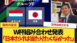 【海外の反応】W杯組み合わせ発表「日本だけは当たりたくなかった」