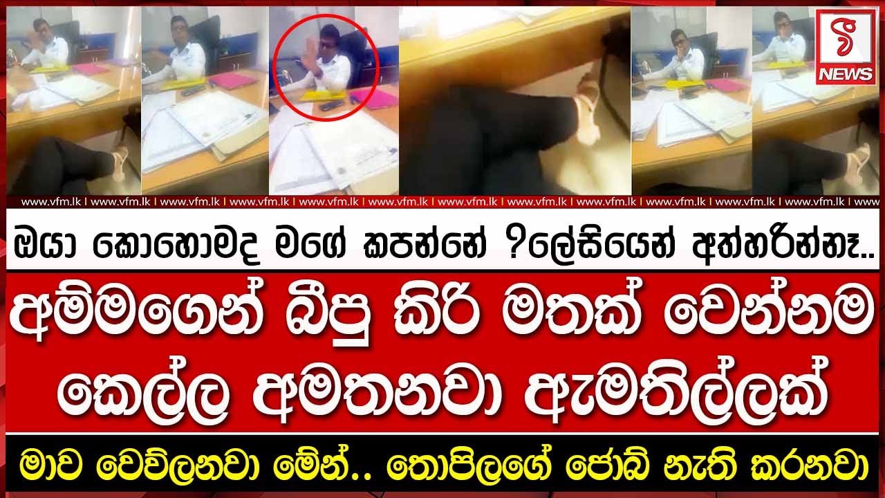 අම්මාගෙන් බීපු කිරි මතක් වෙන්නම කෙල්ල අමතනවා ඇමතිල්ලක්