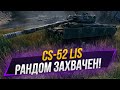 CS-52 LIS | Берем отметочки?