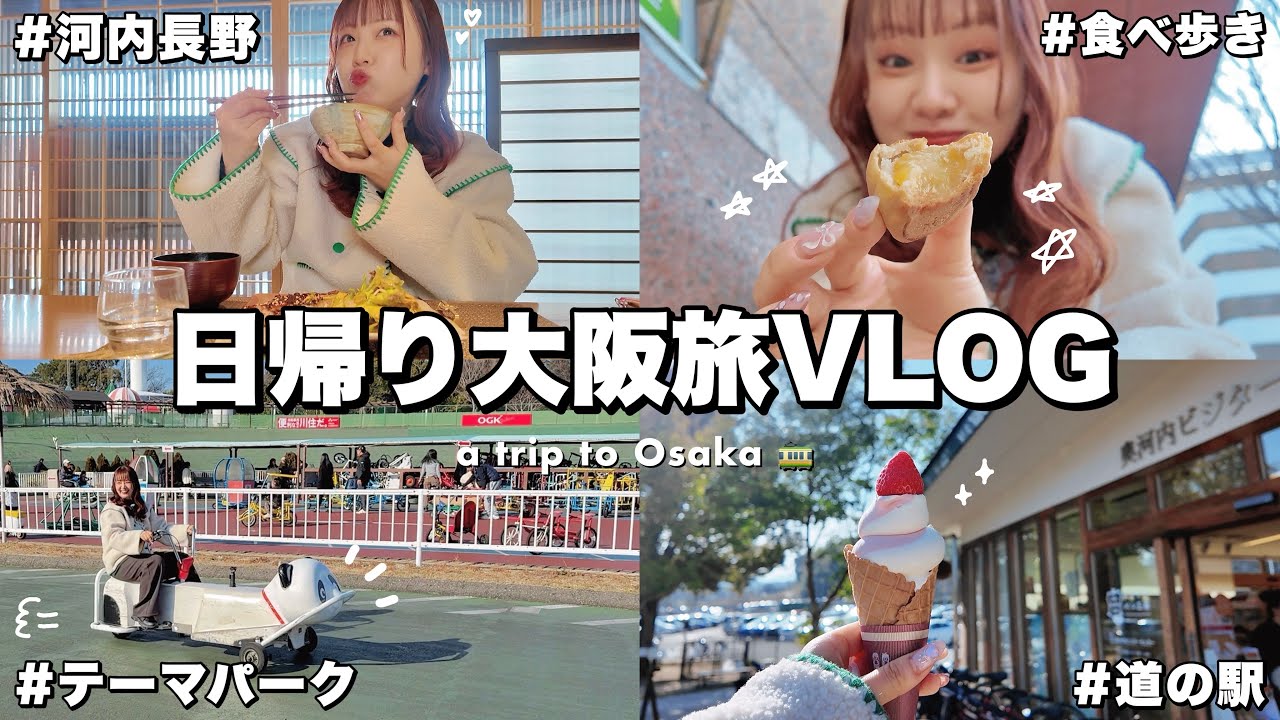 VLOG/日帰り大阪旅！食べ歩きもテーマパークも楽しめる河内長野での1日🌟Osaka Trip🚃