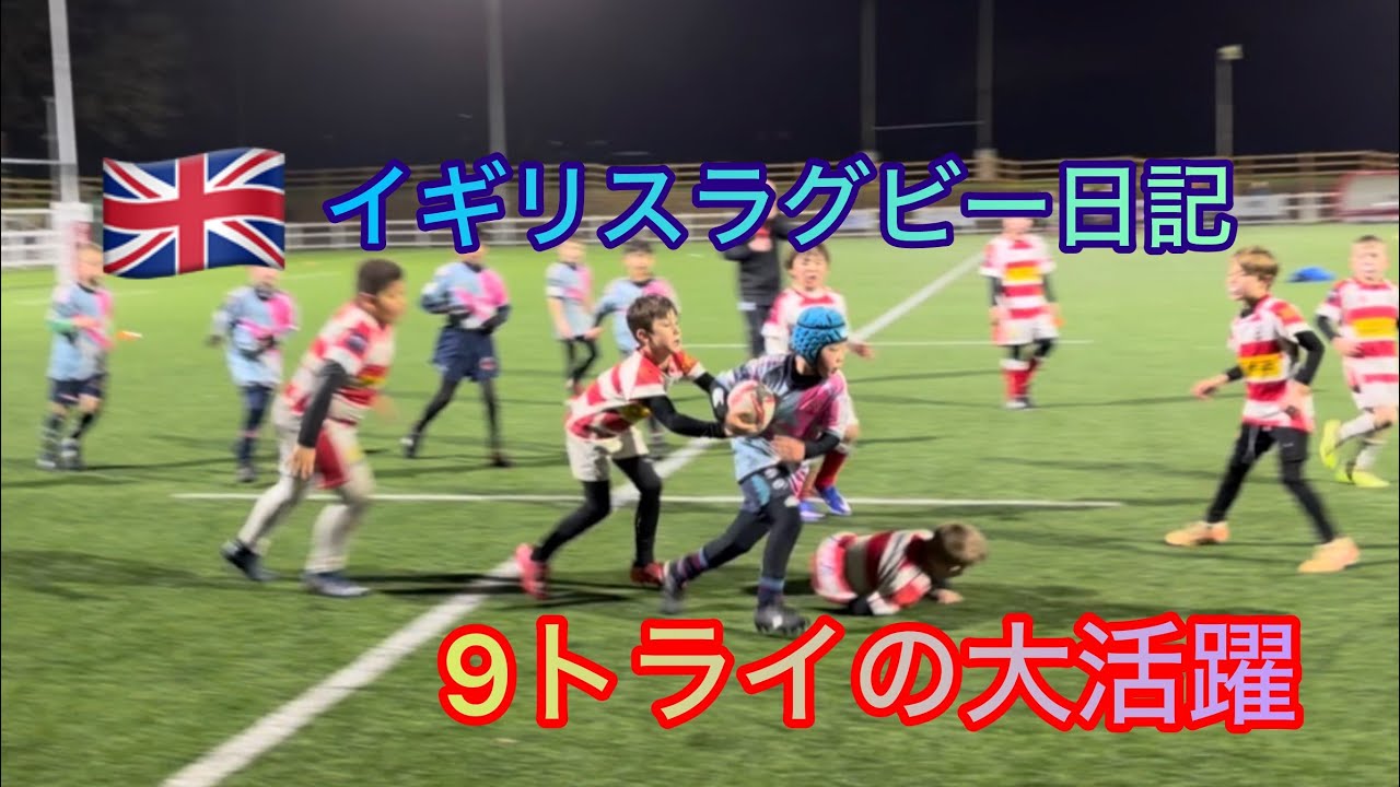 負けなし！ ナイター6連戦  🇬🇧ラグビー日記 U9