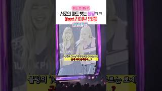 블랙핑크의 파트 뺏어서 부르기 ㅋㅋ