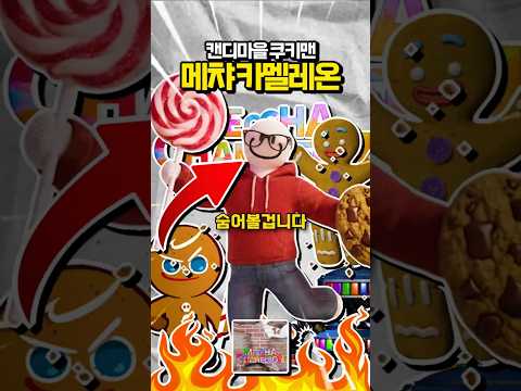 메챠 카멜레온 쿠키런으로 살아남기 | 메챠 카멜레온 | 인디게임