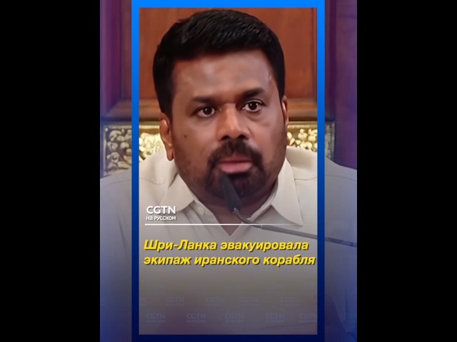 Шри-Ланка эвакуировала экипаж иранского корабля