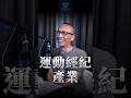 台灣運動經紀產業，只有這兩個運動可以做