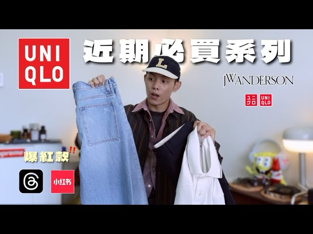 Uniqlo封神牛仔褲！Threads、小紅書爆紅系列 今夏絕對必入 五件單品推薦｜你好分享 EP30 縮圖