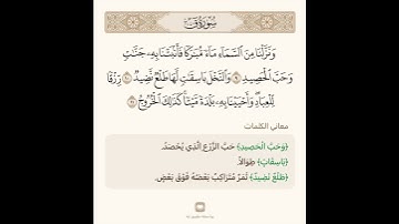 السراج في بيان غريب القران سورة ق 3 مع تلاوة الشيخ سعد الغامدي
