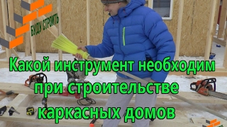 Какой инструмент необходим при строительстве каркасных домов Какой инструмент необходим при строительстве каркасных домов