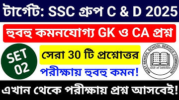 🔥WB SSC Group C & Group D 2025 GK Class 02 | wbssc group c and group d preparation 2025 #wbssc2025