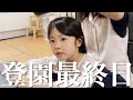 【感動した】登園最終日と卒園式【幼稚園・年少さん・小学生・入学準備・新1年生・3歳児クラス】