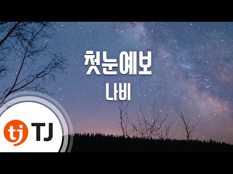 [TJ노래방 / 1키내림] 첫눈예보 - 나비(Feat.제이켠) / TJ Karaoke