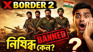 Border 2 Movie কেন কিছু দেশে BAN হলো? 😱 আসল কারণ জানুন!