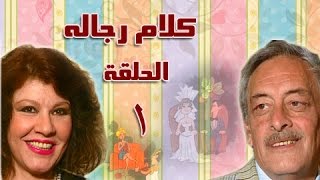 كلام رجالة: الحلقة الأولى .. 1 من 21