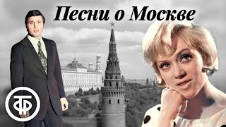 Большой сборник песен о Москве. Эстрада 1960-90-х