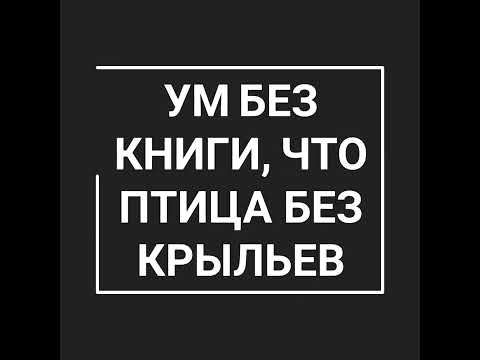 Ум без книги, что птица без крыльев