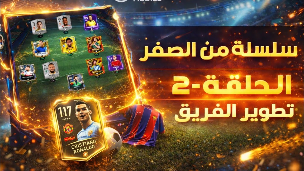 بدأت من الصفر في فيفا موبايل - الحلقة 2