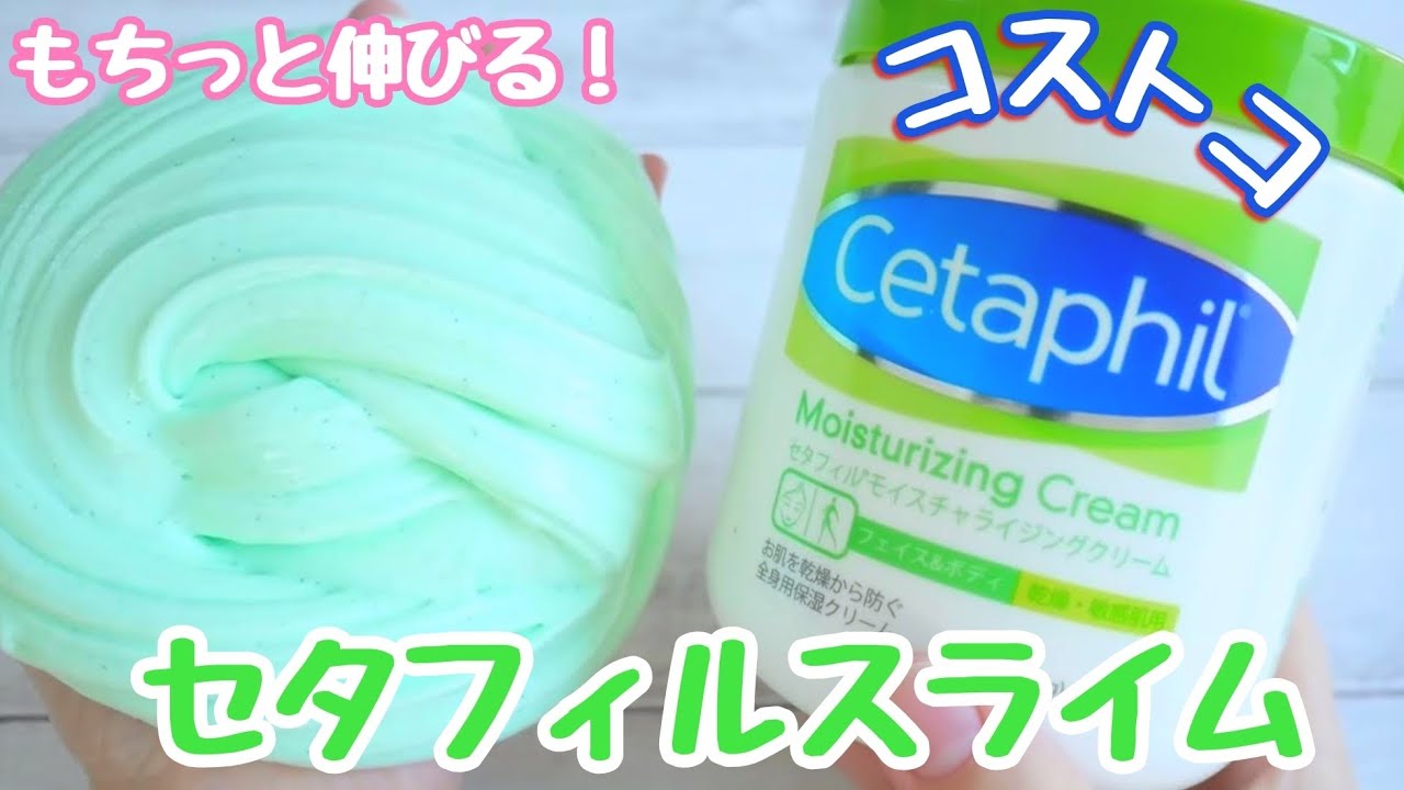 伸びてもちもち コストコセタフィルスライムの作り方 粘土との相性もいい 音フェチ Asmr How To Make Cetaphil Slime Youtube