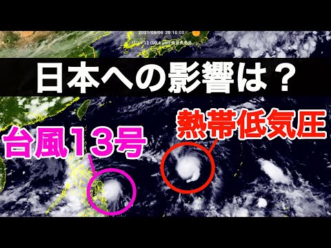 日本の南海上に台風13号と熱帯低気圧が発生 日本への影響は？