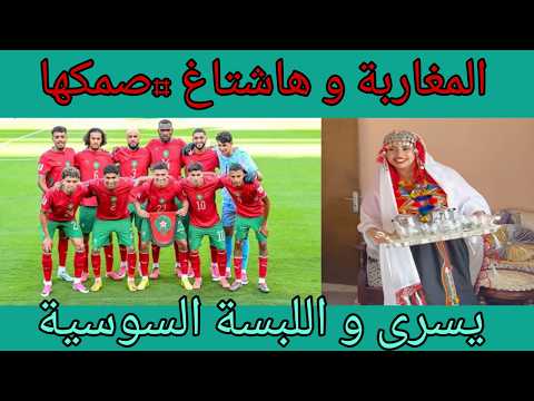 المغاربة وهاشتاغ #صمكها - طريق المنتخب المغربي - #صمكها - يسرى ونسيان الأب