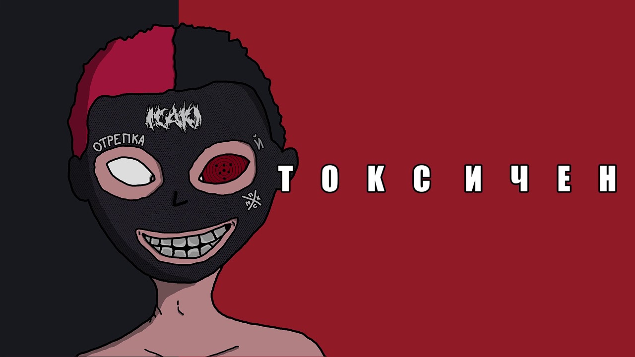 ICAKI - ТОКСИЧЕН [FULL ALBUM]