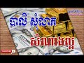 បាលីសុំលាភសំណាងល្អ