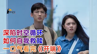 时间循环科幻剧,遭遇公交车爆炸后“死而复生”,于公交车出事的时间段内不断经历时间循环,努力阻止爆炸、寻找真相,结果如何,一口气看完《开端》解说#白敬亭 #赵今麦
