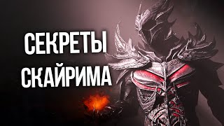 Skyrim Интересные Моменты и Секреты Игры