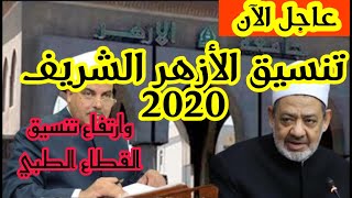 تنسيق الأزهر الشريف 2020, تنسيق الأزهر 2020 علمي وأدبية, تنسيق الازهر 2020 بنين وبنات