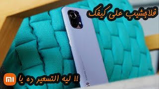 mi 11 lite | mi 11 | تسعير غريب جدا من شاومي رسمياُ في مصر