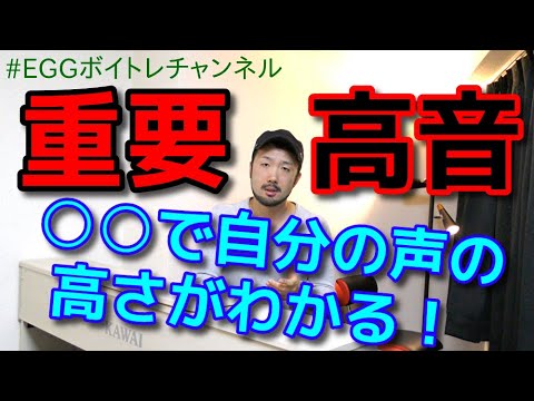 【ボイトレ】自分の声の高さを知る方法【高音】【音域】＃353