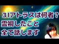 ３Iアトラスは宇宙船なのか！「敵・味方」どっち！？霊視したこと全部お伝えします